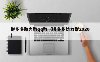 拼多多助力群qq群（拼多多助力群2020）