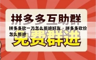 拼多多砍一刀怎么拒绝好友 - 拼多多砍价怎么拒绝