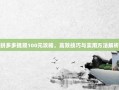 拼多多提现100元攻略，高效技巧与实用方法解析