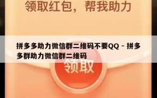 拼多多助力微信群二维码不要QQ - 拼多多群助力微信群二维码