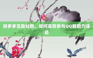 拼多多互助社群，如何高效参与QQ群助力活动