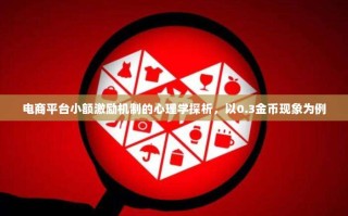 电商平台小额激励机制的心理学探析，以0.3金币现象为例