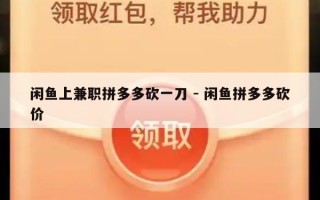 闲鱼上兼职拼多多砍一刀 - 闲鱼拼多多砍价