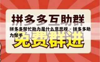 拼多多帮忙助力是什么意思呀 - 拼多多助力帮手
