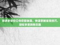 拼多多砍价口令获取秘籍，快速掌握省钱技巧，轻松享受购物乐趣