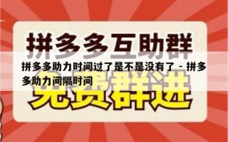 拼多多助力时间过了是不是没有了 - 拼多多助力间隔时间