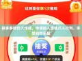 拼多多砍价大作战，申请加入省钱达人行列，享受购物乐趣