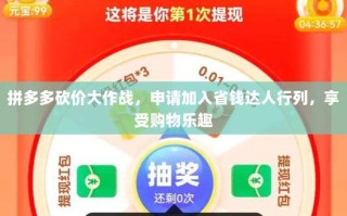 拼多多砍价大作战，申请加入省钱达人行列，享受购物乐趣