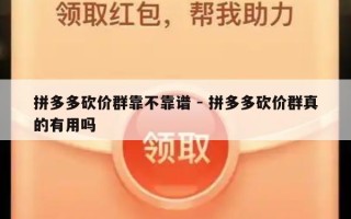 拼多多砍价群靠不靠谱 - 拼多多砍价群真的有用吗