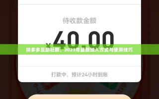 拼多多互助社群，2023年最新加入方式与使用技巧