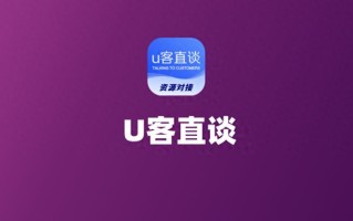 2024年十大地推拉新一手接单平台推荐：免费接单，U客直谈领衔