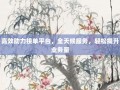 高效助力接单平台，全天候服务，轻松提升业务量