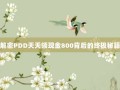 解密PDD天天领现金800背后的终极秘籍