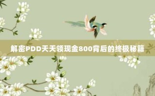 解密PDD天天领现金800背后的终极秘籍
