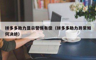 拼多多助力显示警惕有偿（拼多多助力异常如何决绝）