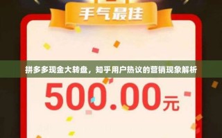拼多多现金大转盘，知乎用户热议的营销现象解析