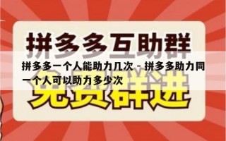 拼多多一个人能助力几次 - 拼多多助力同一个人可以助力多少次