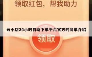 云小店24小时自助下单平台官方的简单介绍
