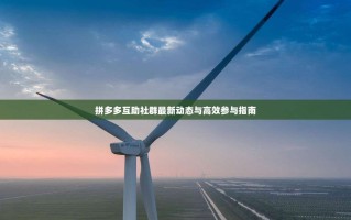 拼多多互助社群最新动态与高效参与指南