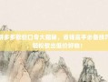拼多多砍价口令大揭秘，省钱高手必备技巧，轻松砍出低价好物！