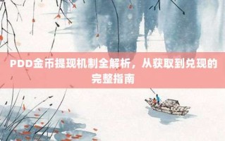 PDD金币提现机制全解析，从获取到兑现的完整指南