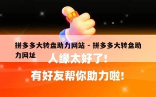 拼多多大转盘助力网站 - 拼多多大转盘助力网址