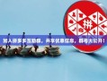加入拼多多互助群，共享优惠信息，群号大公开！
