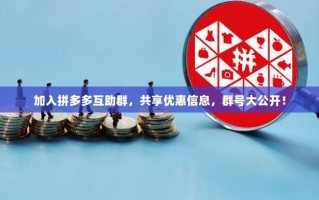 加入拼多多互助群，共享优惠信息，群号大公开！