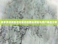 拼多多领现金活动背后的商业逻辑与用户体验分析