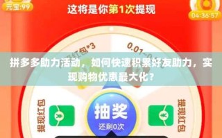 拼多多助力活动，如何快速积累好友助力，实现购物优惠最大化？