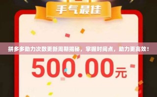 拼多多助力次数更新周期揭秘，掌握时间点，助力更高效！