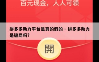 拼多多助力平台是真的假的 - 拼多多助力是骗局吗?