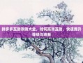 拼多多互助攻略大全，如何高效互助，快速提升等级与收益