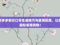 拼多多砍价口令生成技巧与使用指南，让你轻松省钱购物！