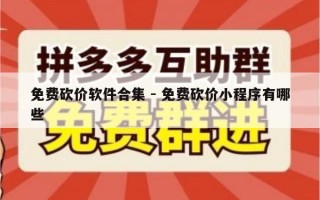 免费砍价软件合集 - 免费砍价小程序有哪些