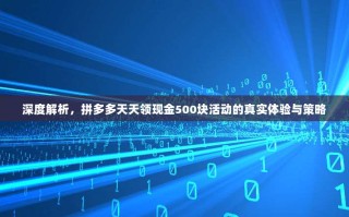 深度解析，拼多多天天领现金500块活动的真实体验与策略
