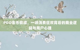 PDD金币砍成，一场消费狂欢背后的商业逻辑与用户心理