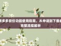 拼多多砍价功能使用指南，从申请到下载的完整流程解析