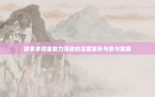 拼多多现金助力活动的深度解析与参与策略