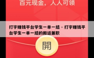 打字赚钱平台学生一单一结 - 打字赚钱平台学生一单一结的搬运兼职