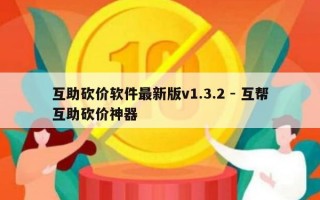 互助砍价软件最新版v1.3.2 - 互帮互助砍价神器