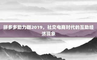 拼多多助力群2019，社交电商时代的互助经济现象