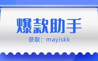 拼多多运营革命性利器爆款助手，动销出评终极解决方案
