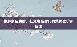 拼多多互助群，社交电商时代的集体砍价新玩法