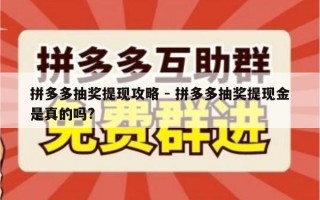 拼多多抽奖提现攻略 - 拼多多抽奖提现金是真的吗?