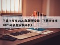 下载拼多多2023年新版安装（下载拼多多2023年新版安装手机）