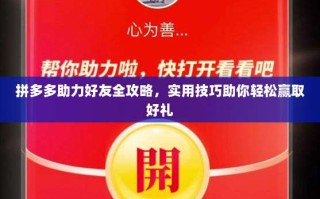 拼多多助力好友全攻略，实用技巧助你轻松赢取好礼
