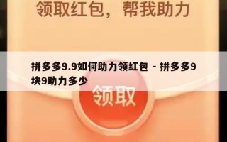 拼多多9.9如何助力领红包 - 拼多多9块9助力多少
