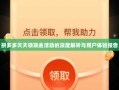 拼多多天天领现金活动的深度解析与用户体验报告