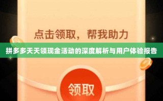 拼多多天天领现金活动的深度解析与用户体验报告